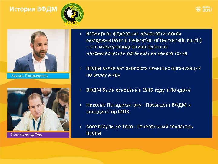История ВФДМ › Всемирная федерация демократической молодежи (World Federation of Democratic Youth) – это