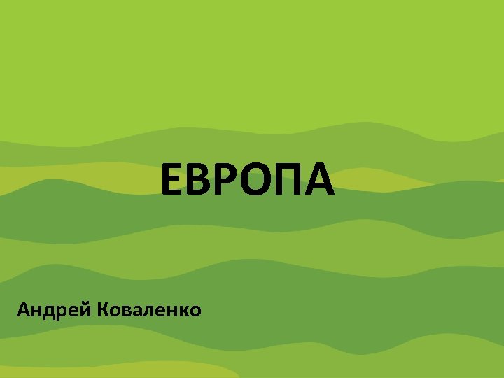 Содружество Независимых Государств ЕВРОПА Андрей Коваленко 