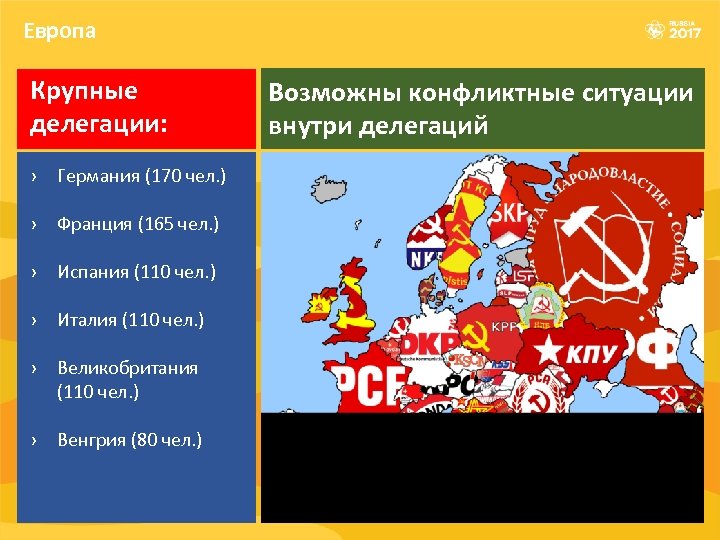 Европа Крупные делегации: › Германия (170 чел. ) › Франция (165 чел. ) ›