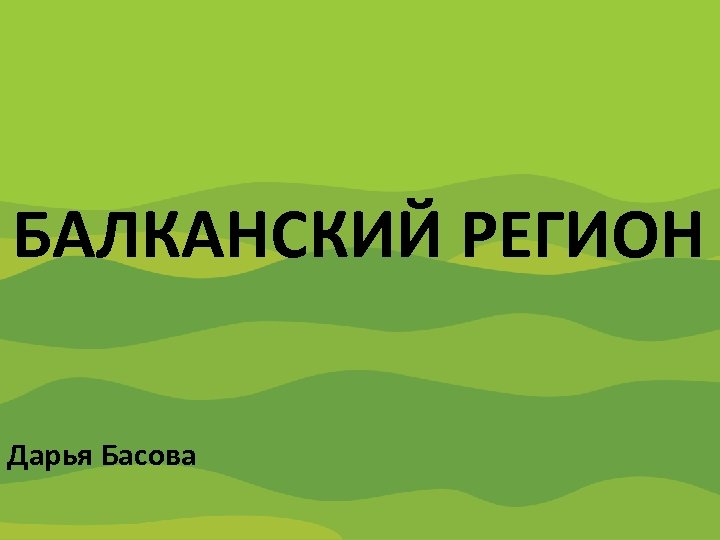 Содружество Независимых Государств БАЛКАНСКИЙ РЕГИОН Дарья Басова 