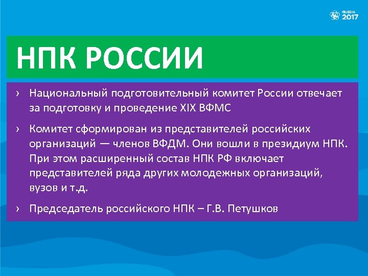 НПК РОССИИ › Национальный подготовительный комитет России отвечает за подготовку и проведение XIX ВФМС