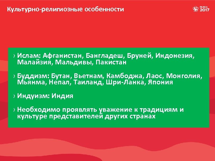 Культурно-религиозные особенности › Ислам: Афганистан, Бангладеш, Бруней, Индонезия, Малайзия, Мальдивы, Пакистан › Буддизм: Бутан,