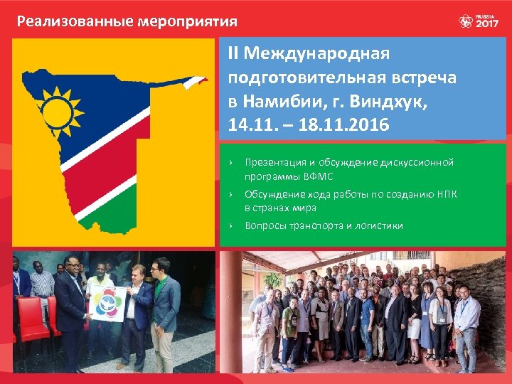 Реализованные мероприятия II Международная подготовительная встреча в Намибии, г. Виндхук, 14. 11. – 18.