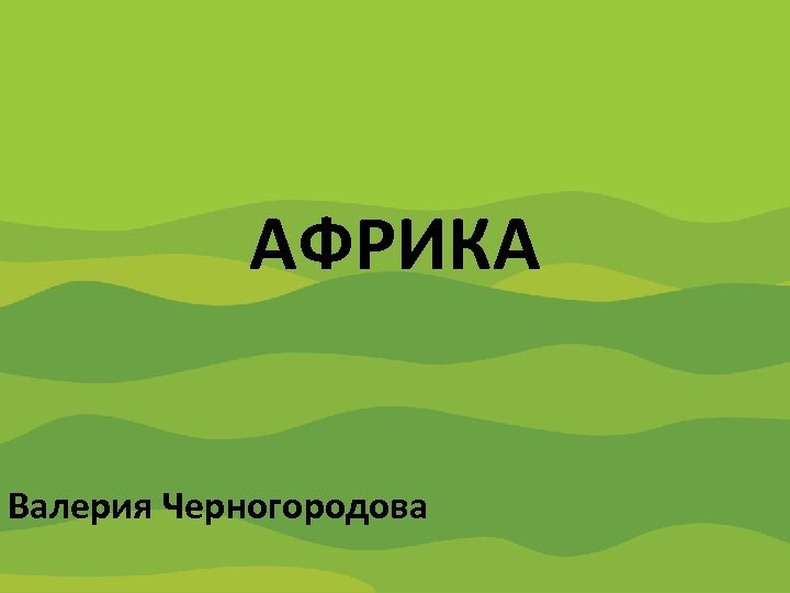 Содружество Независимых Государств АФРИКА Валерия Черногородова 