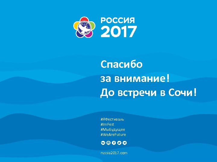 Спасибо за внимание! До встречи в Сочи! #ЯФестиваль #Im. Fest #Мы. Будущее #We. Are.
