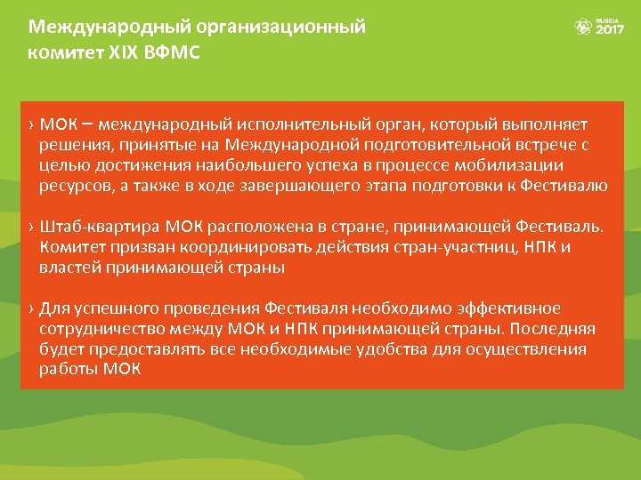 Международный организационный комитет XIX ВФМС › МОК – международный исполнительный орган, который выполняет решения,