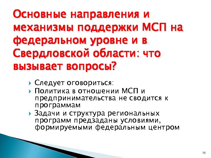 Основные направления и механизмы поддержки МСП на федеральном уровне и в Свердловской области: что