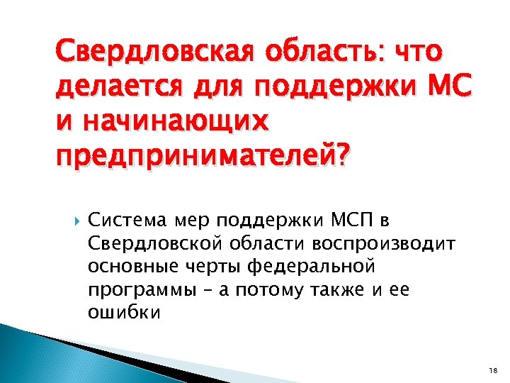 Свердловская область: что делается для поддержки МС и начинающих предпринимателей? Система мер поддержки МСП