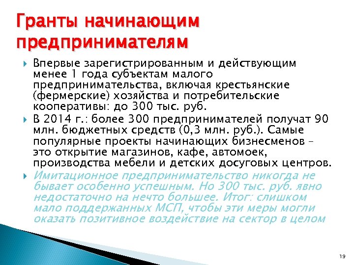 Гранты начинающим предпринимателям Впервые зарегистрированным и действующим менее 1 года субъектам малого предпринимательства, включая