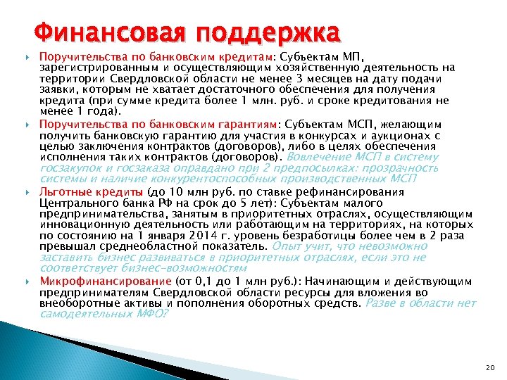  Финансовая поддержка Поручительства по банковским кредитам: Субъектам МП, зарегистрированным и осуществляющим хозяйственную деятельность