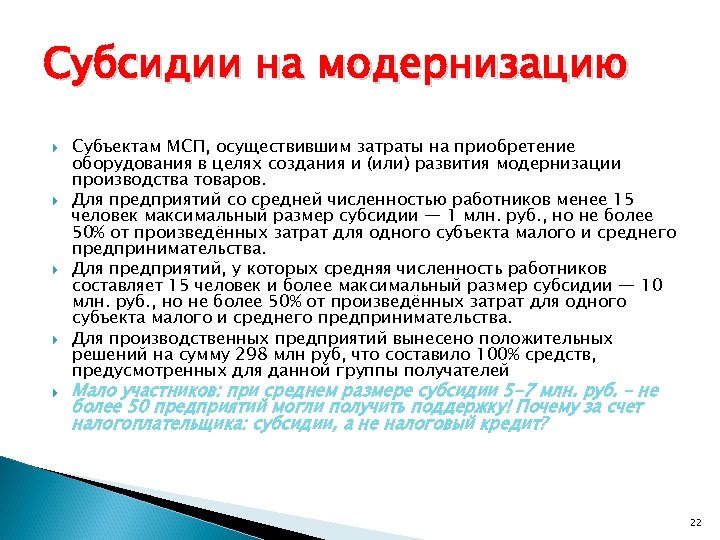 Субсидии на модернизацию Субъектам МСП, осуществившим затраты на приобретение оборудования в целях создания и