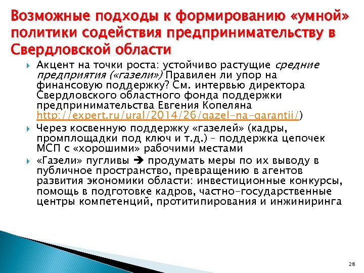 Возможные подходы к формированию «умной» политики содействия предпринимательству в Свердловской области Акцент на точки