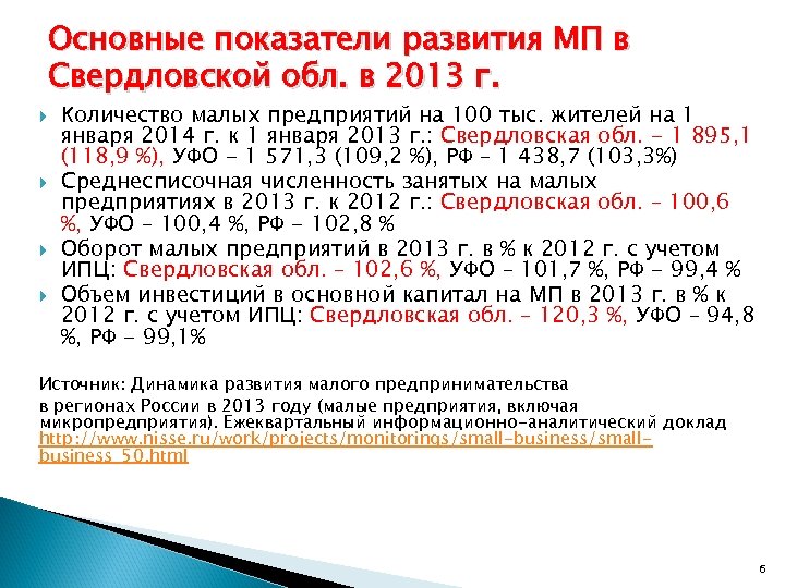 Основные показатели развития МП в Свердловской обл. в 2013 г. Количество малых предприятий на