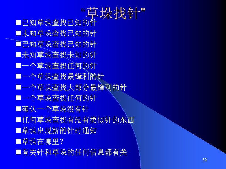 “草垛找针” g已知草垛查找已知的针 g未知草垛查找已知的针 g已知草垛查找已知的针 g未知草垛查找未知的针 g一个草垛查找任何的针 g一个草垛查找最锋利的针 g一个草垛查找大部分最锋利的针 g一个草垛查找任何的针 g确认一个草垛没有针 g任何草垛查找有没有类似针的东西 g草垛出现新的针时通知 g草垛在哪里？ g有关针和草垛的任何信息都有关