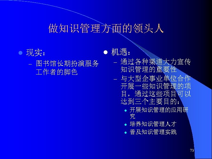 做知识管理方面的领头人 l 现实： – 图书馆长期扮演服务 作者的脚色 l 机遇： – 通过各种渠道大力宣传 知识管理的重要性 – 与大型企事业单位合作 开展一些知识管理的项