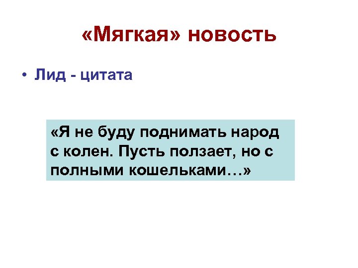  «Мягкая» новость • Лид - цитата «Я не буду поднимать народ с колен.