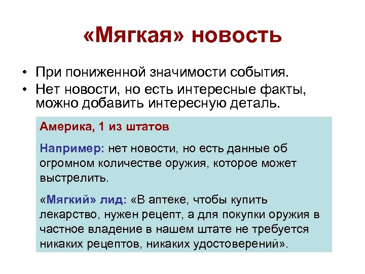 Значение события. Мягкая новость пример. Мягкая и жесткая новость. Жесткая новость пример. Жесткая и мягкая новость в журналистике.