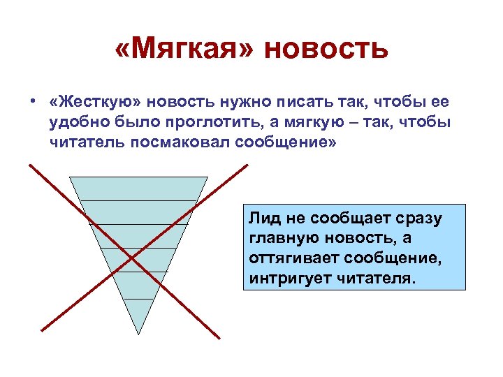  «Мягкая» новость • «Жесткую» новость нужно писать так, чтобы ее удобно было проглотить,