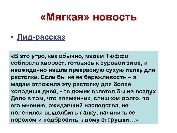  «Мягкая» новость • Лид-рассказ «В это утро, как обычно, мадам Тюффо собирала хворост,