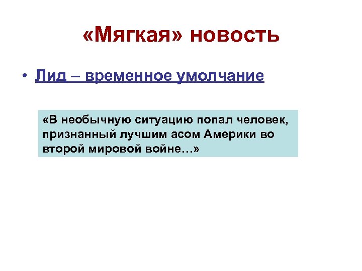  «Мягкая» новость • Лид – временное умолчание «В необычную ситуацию попал человек, признанный