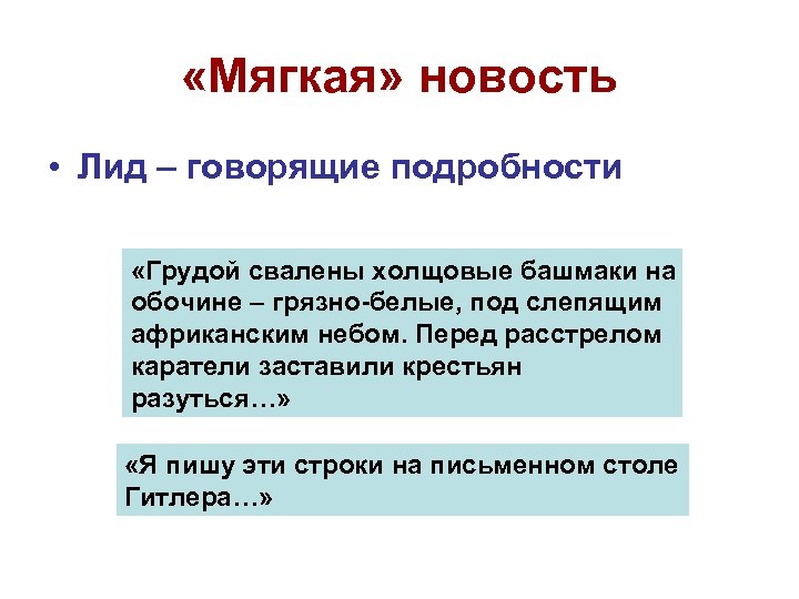  «Мягкая» новость • Лид – говорящие подробности «Грудой свалены холщовые башмаки на обочине