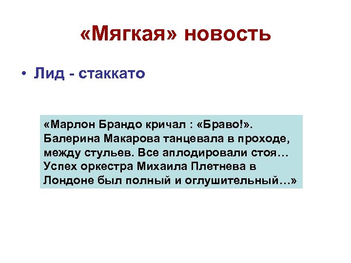  «Мягкая» новость • Лид - стаккато «Марлон Брандо кричал : «Браво!» . Балерина