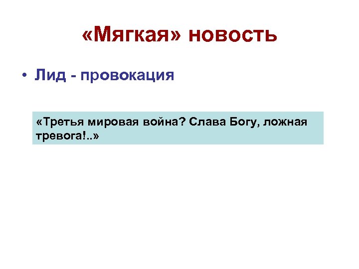  «Мягкая» новость • Лид - провокация «Третья мировая война? Слава Богу, ложная тревога!.