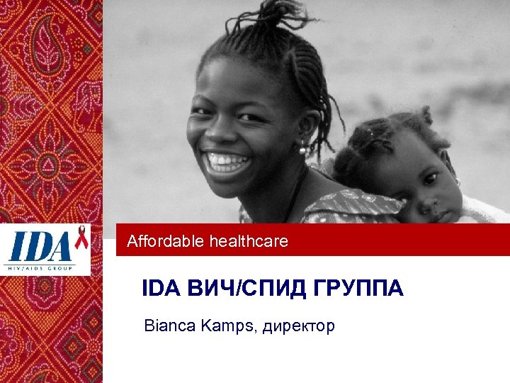 Affordable healthcare IDA ВИЧ/СПИД ГРУППА Bianca Kamps, директор 