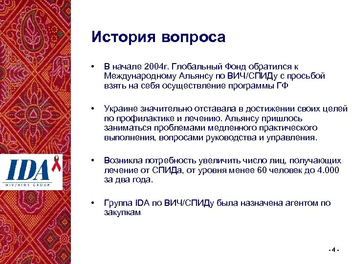 История вопроса • В начале 2004 г. Глобальный Фонд обратился к Международному Альянсу по