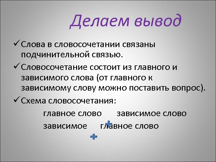 Строение словосочетания