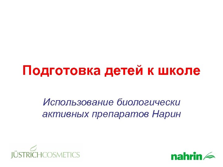 Подготовка детей к школе Использование биологически активных препаратов Нарин 
