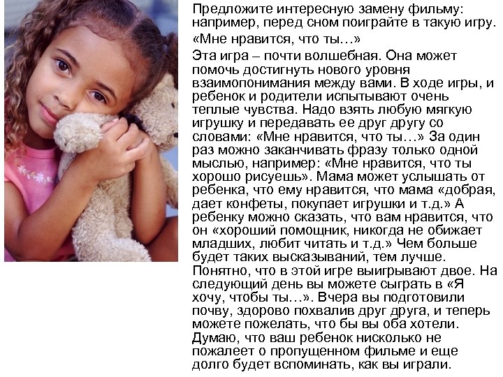  • Предложите интересную замену фильму: например, перед сном поиграйте в такую игру. •
