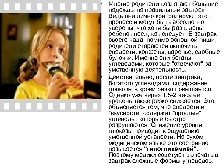  • Многие родители возлагают большие надежды на правильный завтрак. Ведь они лично контролируют