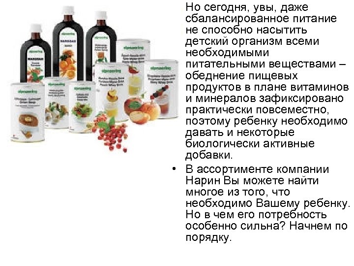  • Но сегодня, увы, даже сбалансированное питание не способно насытить детский организм всеми