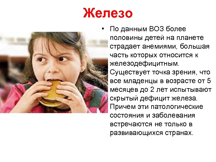 Железо • По данным ВОЗ более половины детей на планете страдает анемиями, большая часть