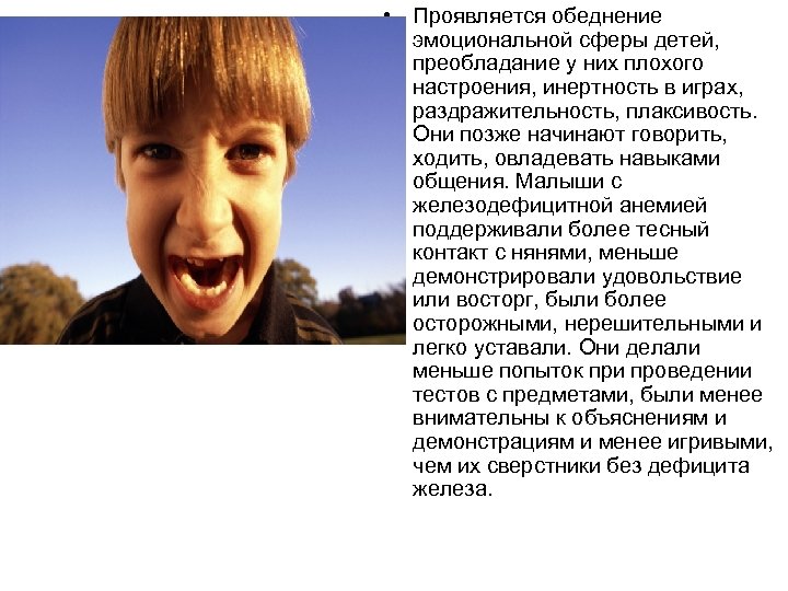  • Проявляется обеднение эмоциональной сферы детей, преобладание у них плохого настроения, инертность в