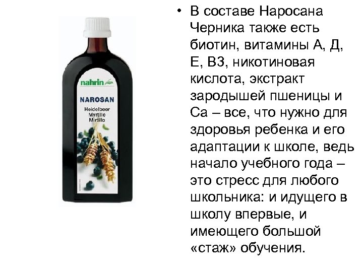  • В составе Наросана Черника также есть биотин, витамины А, Д, Е, В