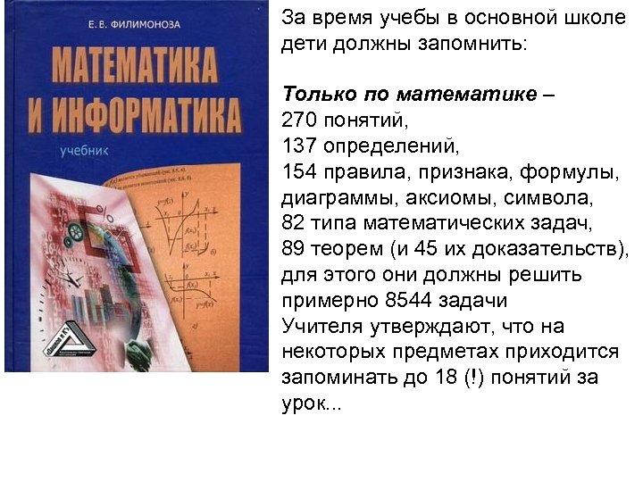  • За время учебы в основной школе дети должны запомнить: Только по математике