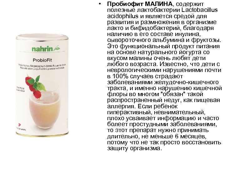  • Пробиофит МАЛИНА, содержит полезные лактобактерии Lactobacillus acidophilus и является средой для развития