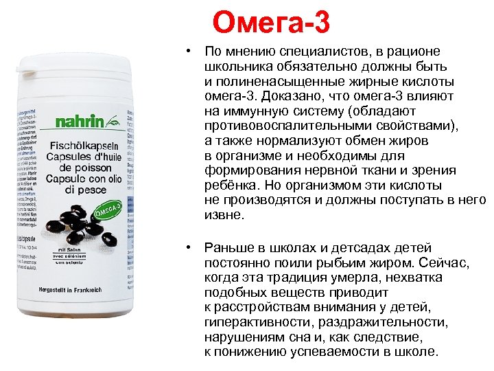 Омега-3 • По мнению специалистов, в рационе школьника обязательно должны быть и полиненасыщенные жирные