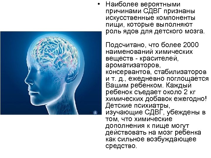  • Наиболее вероятными причинами СДВГ признаны искусственные компоненты пищи, которые выполняют роль ядов