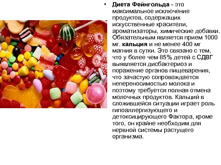  • Диета Фейнгольда - это максимальное исключение продуктов, содержащих искусственные красители, ароматизаторы, химические