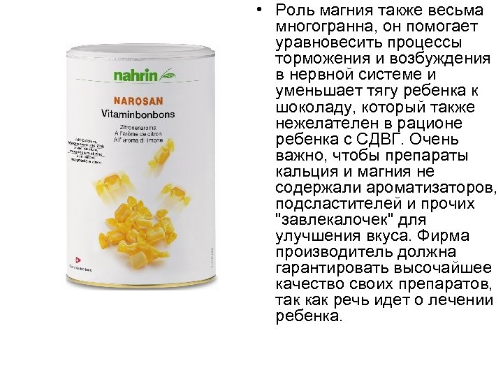  • Роль магния также весьма многогранна, он помогает уравновесить процессы торможения и возбуждения