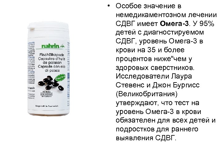  • Особое значение в немедикаментозном лечении СДВГ имеет Омега-3. У 95% детей с