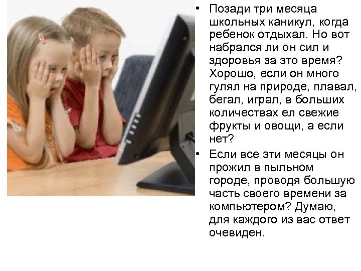  • Позади три месяца школьных каникул, когда ребенок отдыхал. Но вот набрался ли