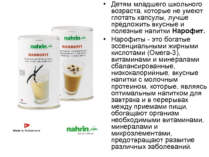  • Детям младшего школьного возраста, которые не умеют глотать капсулы, лучше предложить вкусные