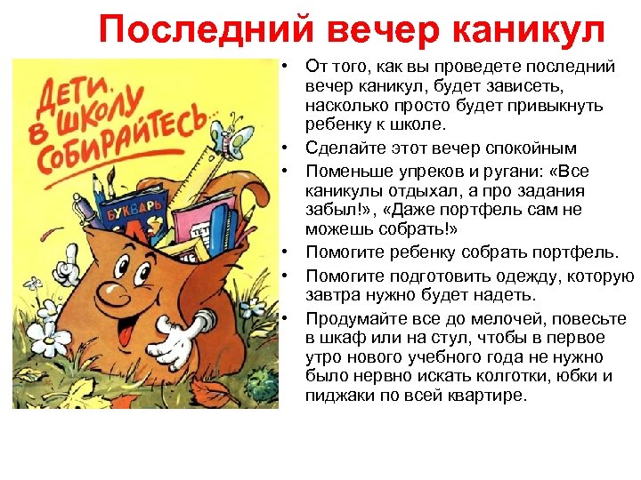 Последний вечер каникул • От того, как вы проведете последний вечер каникул, будет зависеть,