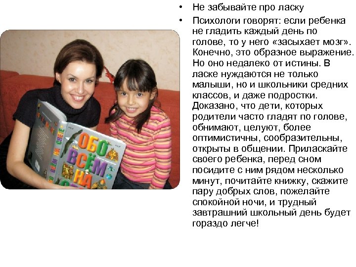  • Не забывайте про ласку • Психологи говорят: если ребенка не гладить каждый