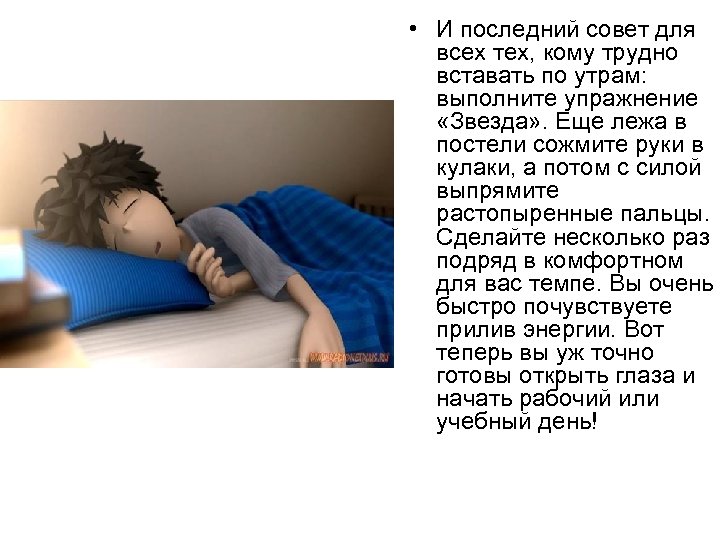  • И последний совет для всех тех, кому трудно вставать по утрам: выполните