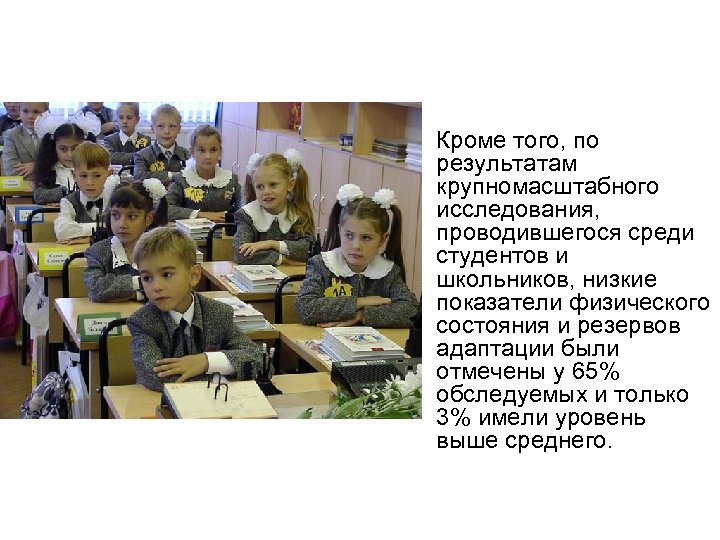 • Кроме того, по результатам крупномасштабного исследования, проводившегося среди студентов и школьников, низкие